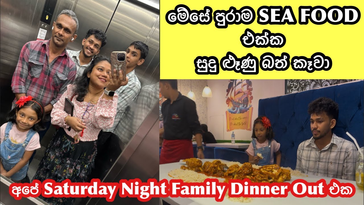 Saturday Night Family Dinne Out 💛මේසේ පුරාම SEA FOOD බෙදාගෙන Garlic Rice එක්ක ඇති තරම් කන්න 