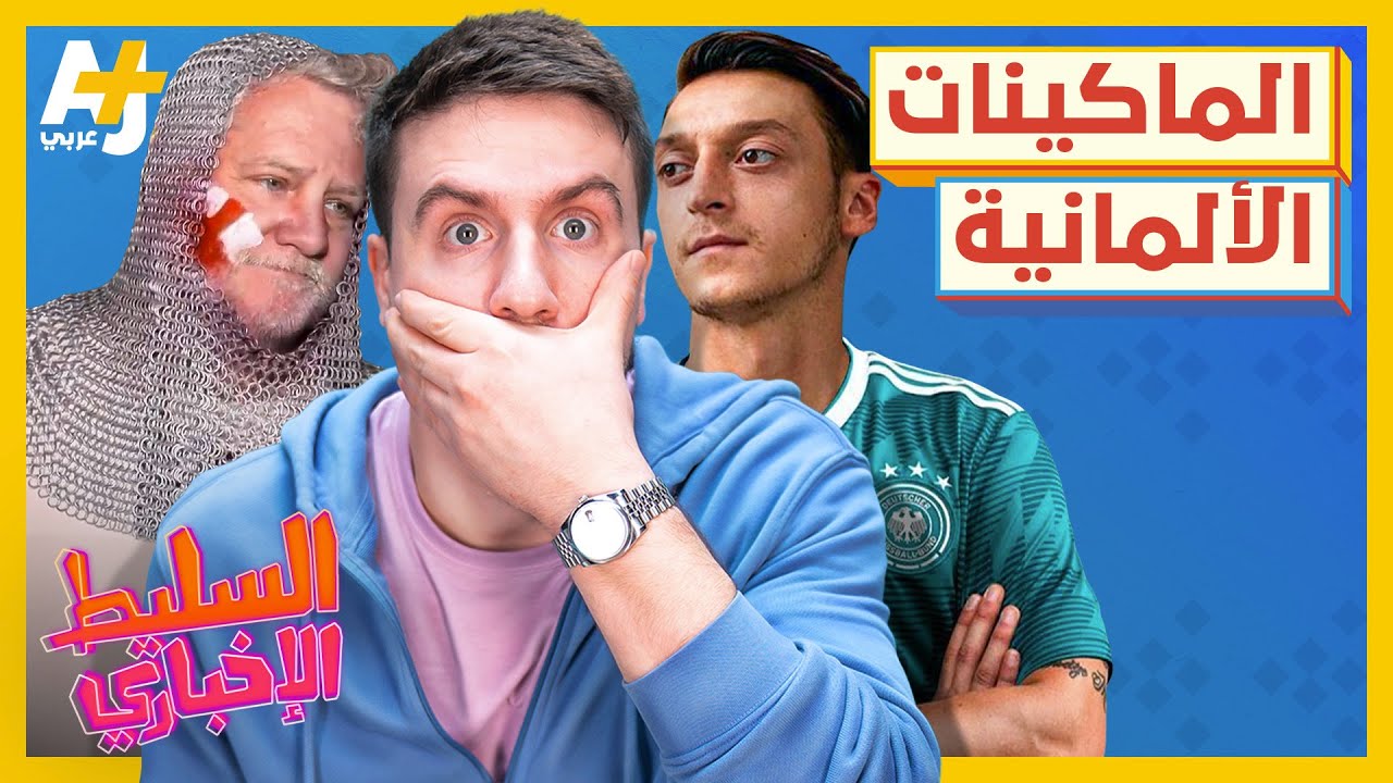 السليط الإخباري - الماكينات الألمانية | الحلقة (43) موسم 2022