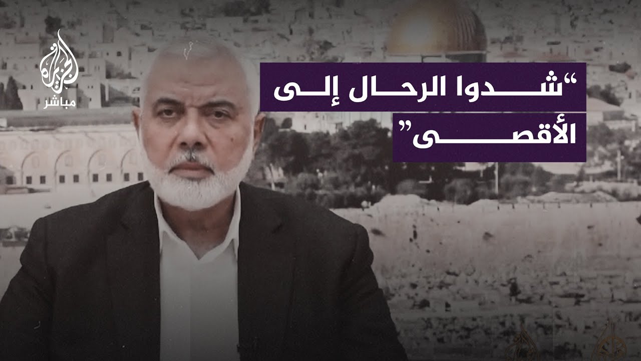 هنية: نداء إلى أهلنا في القدس والداخل المحتل أن يشدوا الرحال إلى الأقصى منذ اليوم الأول لرمضان