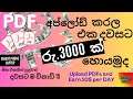 How to Make $500 a Day Uploading PDFs Online | pdf upload karala salli hoyamu | sinhala