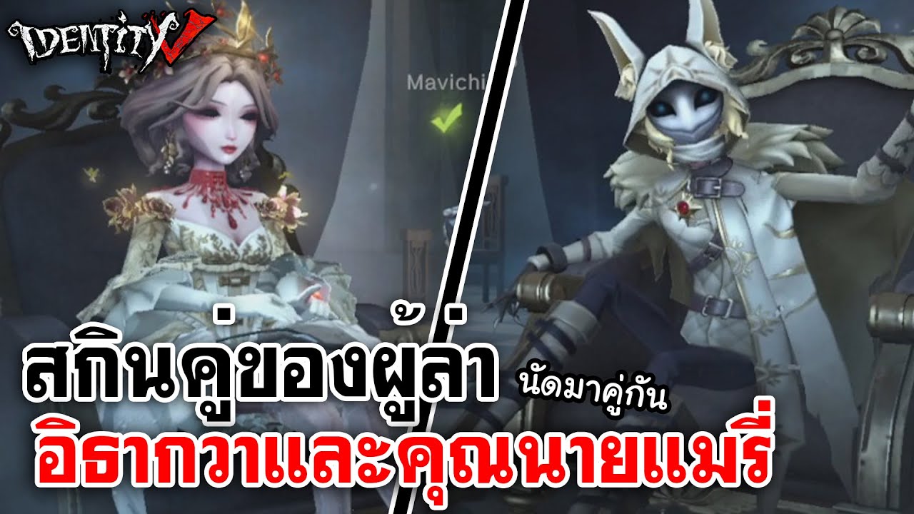 Identity V | สกินคู่ของผู้ล่า อิธากวากับคุณนายแมรี่ - YouTube