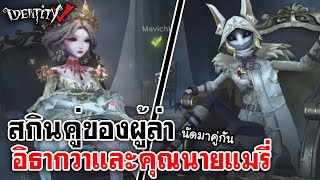 Identity V | สกินคู่ของผู้ล่า อิธากวากับคุณนายแมรี่