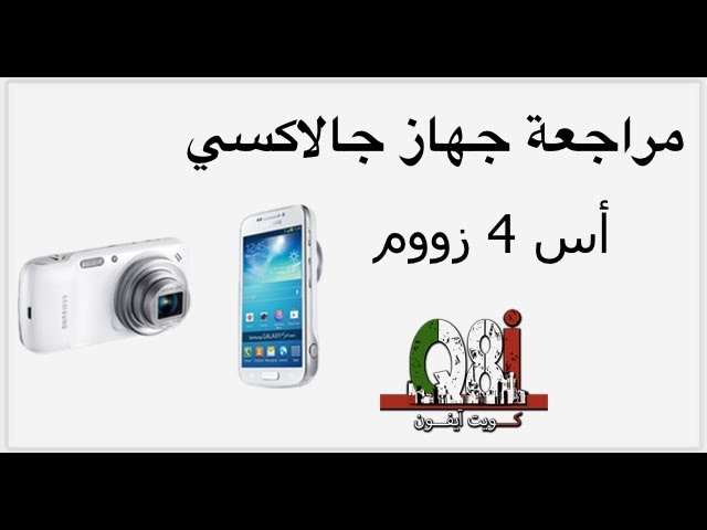 جهاز سامسونج جالاكسي أس 4 زووم || Samsung S Zoom - YouTube