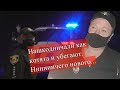 Преступники не отвечают за базар. Александровка.