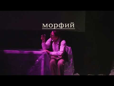Театр Терезы Дуровой "Морфий" 2023