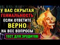 ТОЛЬКО ГЕНИЙ ОТВЕТИТ на 10 из 10 вопросов БЕЗ ОШИБОК! Тест на эрудицию для гениев #эрудиция