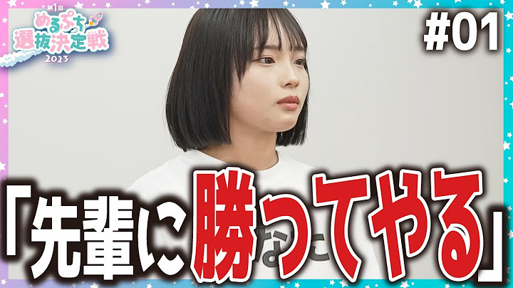 【選抜生は一体誰？】『先輩には悪いけど、1位は私。』プライドを賭けた少女たちの戦い、ついに始まる。【めるぷち選抜決定戦】