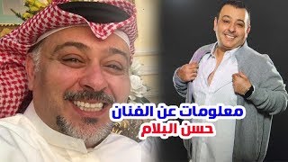 وفاة الفنان حسن البلام