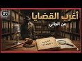 7 من الجاني لغز الجريمة التي حيرت أرشيف المحاكم لسنوات أغرب القضايا راديو مصر 7 من الجاني لغز الجريمة التي حيرت أرشيف المحاكم لسنوات أغرب القضايا راديو مصر