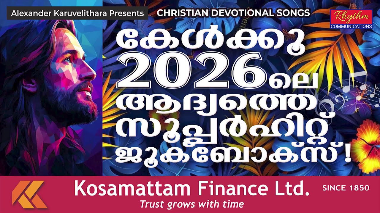 ഈ വർഷത്തിലെ ആദ്യത്ത ഹിറ്റ് christian jukebox | new malayalam christian devotional songs 2026