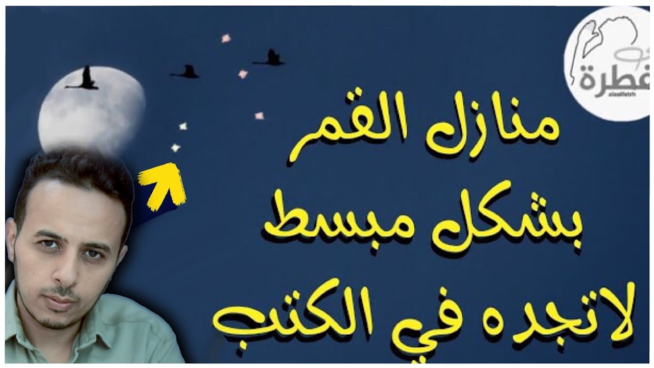 منازل القمر الثمانية و العشرين بالصور شامل مختصر لا تجده في الكتب
