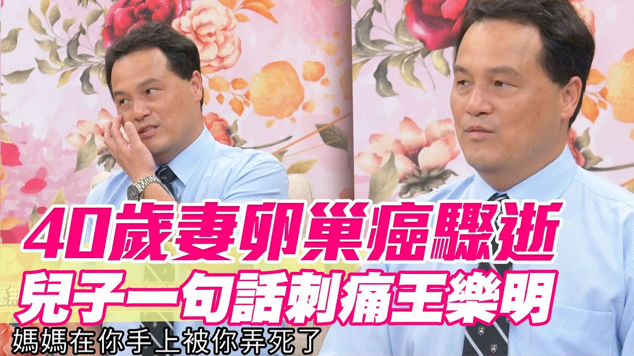 【精華版】40歲妻卵巢癌驟逝 兒子一句話刺痛王樂明