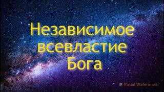 Независимое всевластие Бога. | Андрей Рыскаль