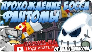 Вормикс! Прохождение босса! Фантомы! (с озвучкой)