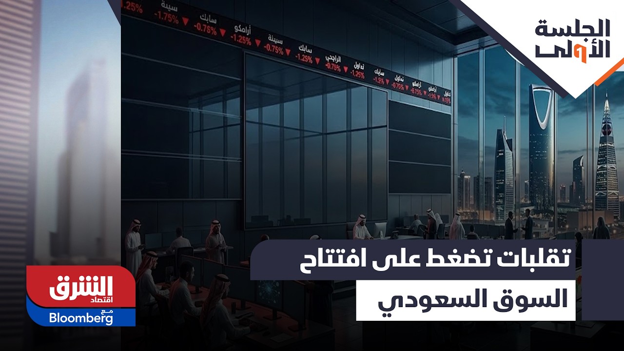 تقلبات تضغط على افتتاح السوق السعودي وتراجع طفيف لـمؤشر تاسي - الجلسة الأولى