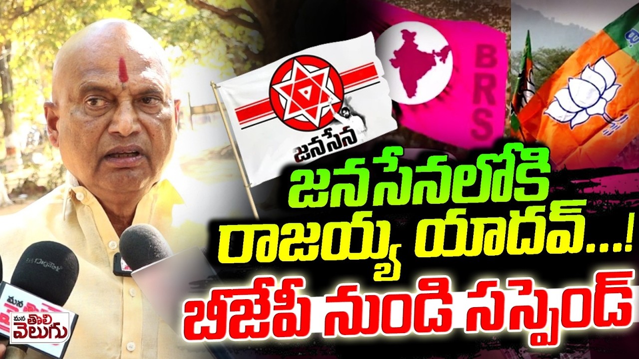 జనసేనలోకి రాజయ్య యాదవ్..!బీజేపీ నుండి సస్పెండ్ | Rajaiah yadav Likely To Join Janasena Party