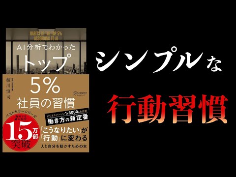 5分で上司を見抜く : 関係が劇的に変わるヒント 11分で解説】AI分析でわかった トップ5%社員の習慣 - YouTube