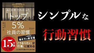 5分で上司を見抜く : 関係が劇的に変わるヒント 11分で解説】AI分析でわかった トップ5%社員の習慣 - YouTube