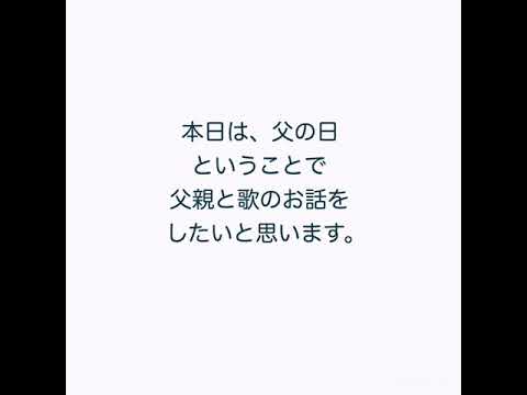 父の日企画　父親と歌のお話し