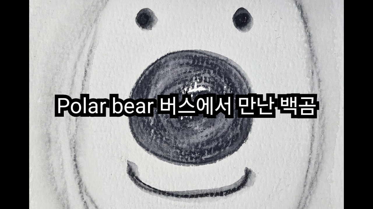 버스에서 만난 백곰과 돼지