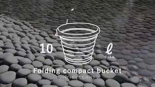 fold bucket002折りたたみバケツ動画 完パケ