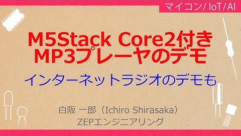 No_A212M5Stack IoT電子工作//MP3プレーヤのデモ，インターネットラジオのデモも