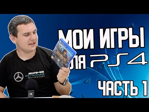 Видео: Лучшие Игры для PS4 / ТОП Игры для PlayStation 4 / Моя Коллекция / Часть 1