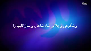 Video voorbeeld van "Setayesh ( Worthy by Paul Wilbur - in farsi ) ستایش"