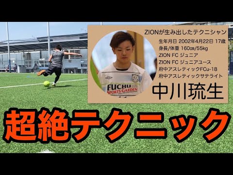 超絶テクニック 中川琉生 Zion 1期生 のボールコントロール Youtube