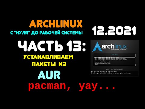 Archlinux с "нуля" до рабочей системы. ЧАСТЬ 13: Установка пакетов из оф. репозиториев и AUR.