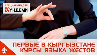 Первые в Кыргызстане курсы языка жестов