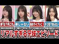 乃木坂のリアルすぎる姉弟・兄妹エピソード15選（賀喜遥香、与田祐希、中西アルノ、井上和、他）