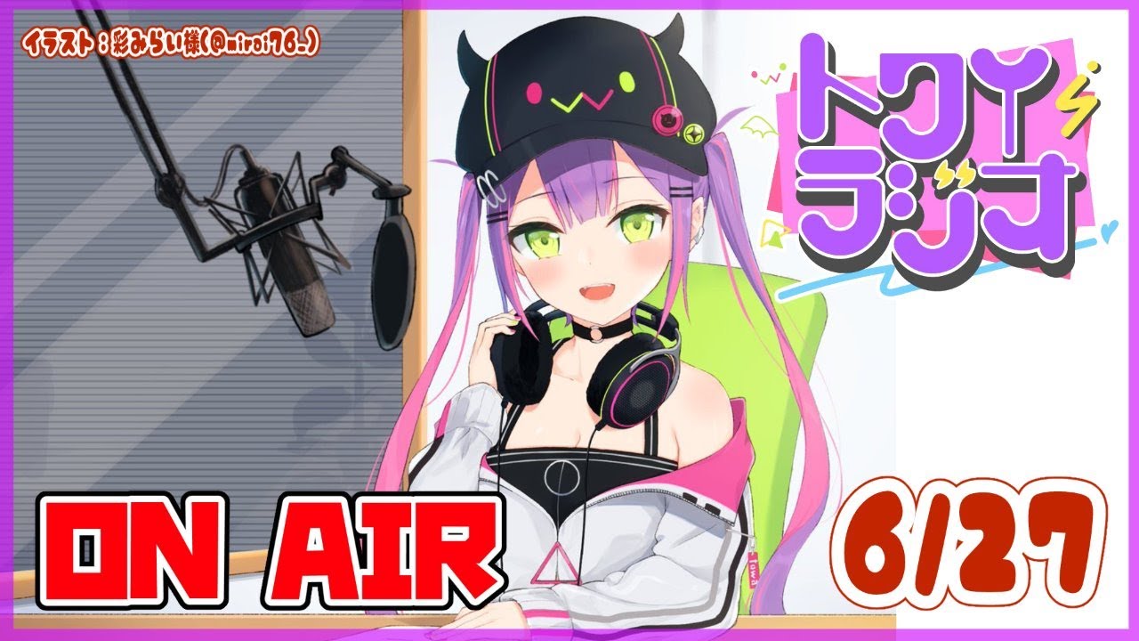 【ラジオ】👾トワイラジオ～第七回目（生放送！）～【#常闇トワ/ホロライブ】