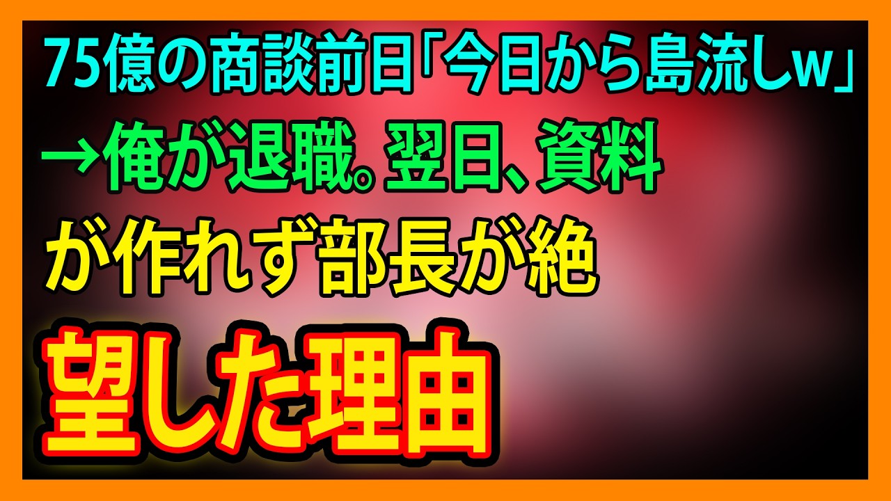 【修羅場・朗読】島流し宣告された俺が即退職→75億商談当日、資料を失った部長が崩壊