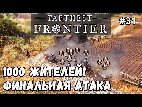 Farthest Frontier #31 - 1000 жителей! Финальная атака.