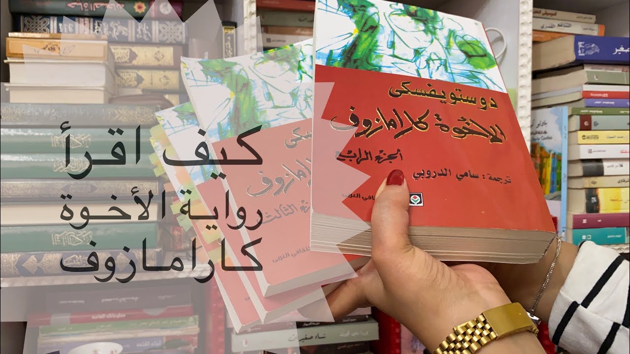 كيف أقرأ رواية الأخوة كارامازوف