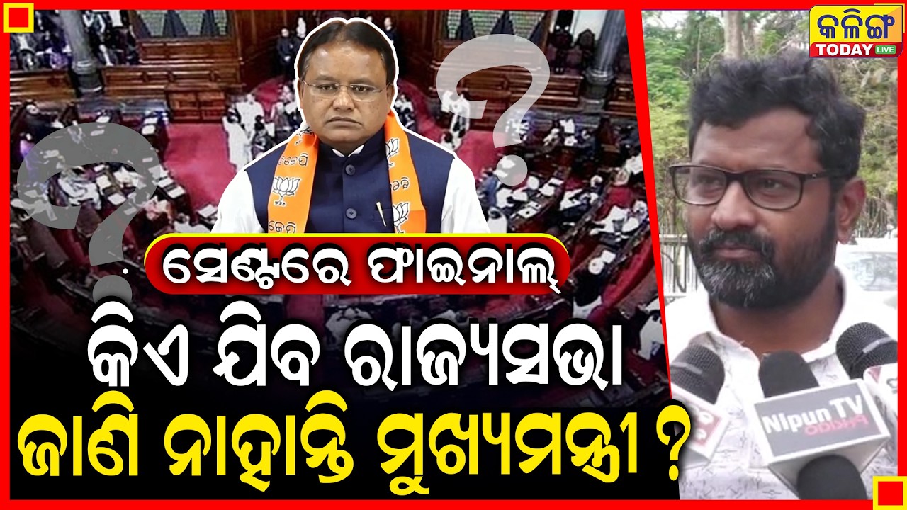 ମୋହନ ମାଝୀ ନିଜେ ଜାଣି ନାହାନ୍ତି କିଏ ଯିବ ରାଜ୍ୟସଭା ।। ଯାହା ହେବ ସେଣ୍ଟରରେ ସବୁ ହେବ ।।