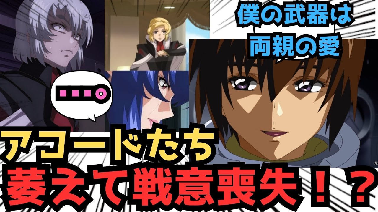 【IF】キラ「武器ならある！母さんと父さんの愛だ！！！」に対するみんなの反応集【ガンダムSEED FREEDOM】