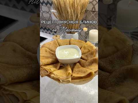 Блины на кефире 🥞 #блинырецепт #блины #блинынакефире #рецепты #блинчики #масленичнаянеделя