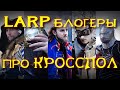 КРОССПОЛ | Что это такое и как мы к нему относимся | Большая коллаборация LARP блогеров