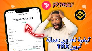 كيفية تعدين عملة ترون TRX بسهولة وتحقيق دخل إضافي من المنزل!