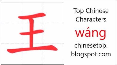 汉字[王]的笔顺