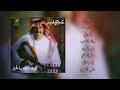 عبدالله بالخير ليلاه