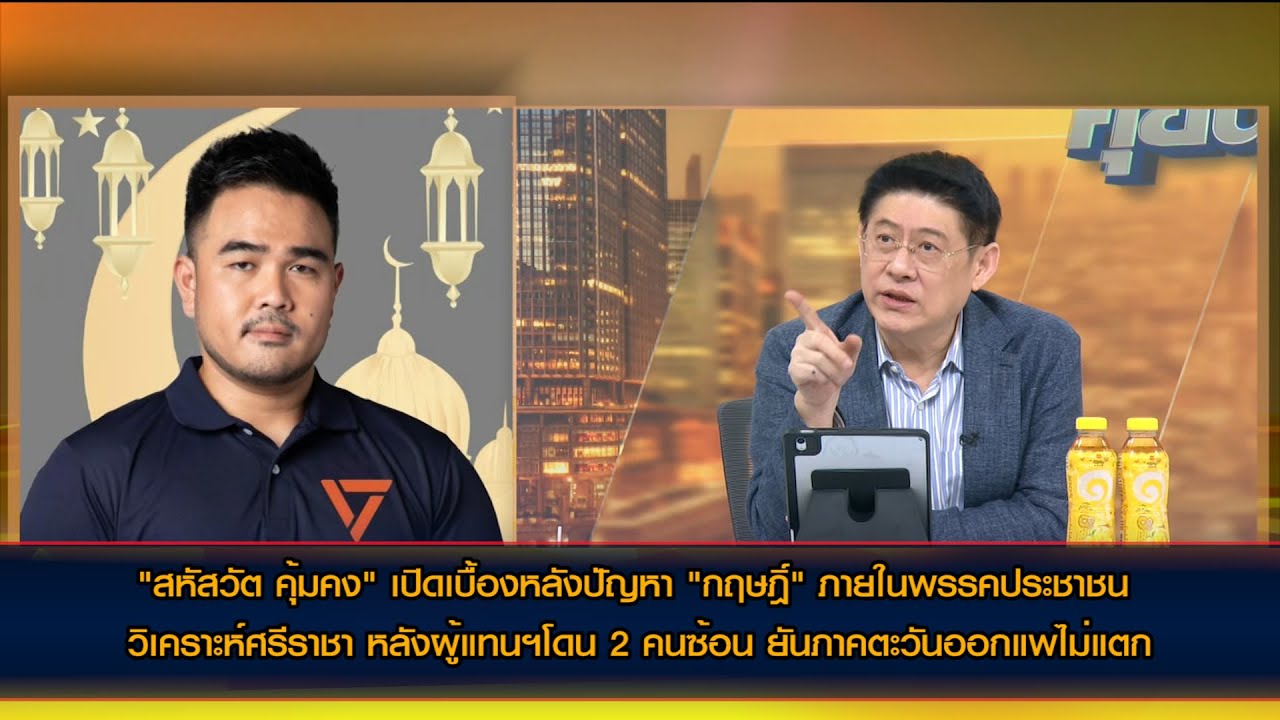 "สหัสวัต คุ้มคง" เปิดเบื้องหลังปัญหา "กฤษฎิ์" ภายในพรรคประชาชน วิเคราะห์ศรีราชา หลังย้าย 2 คนซ้อน