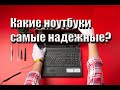 Какие ноутбуки самые надежные в 2022? Статистика поломок