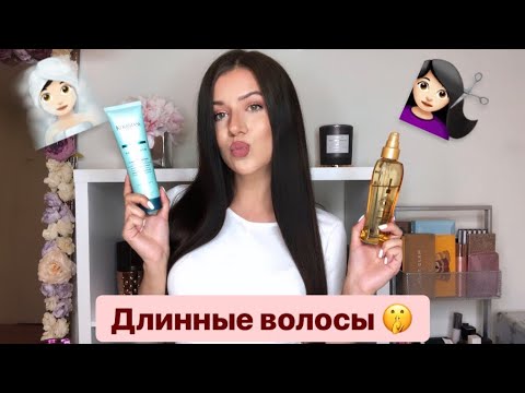 Как отрастить длинные волосы : Уход, Восстановление и Лайфхаки