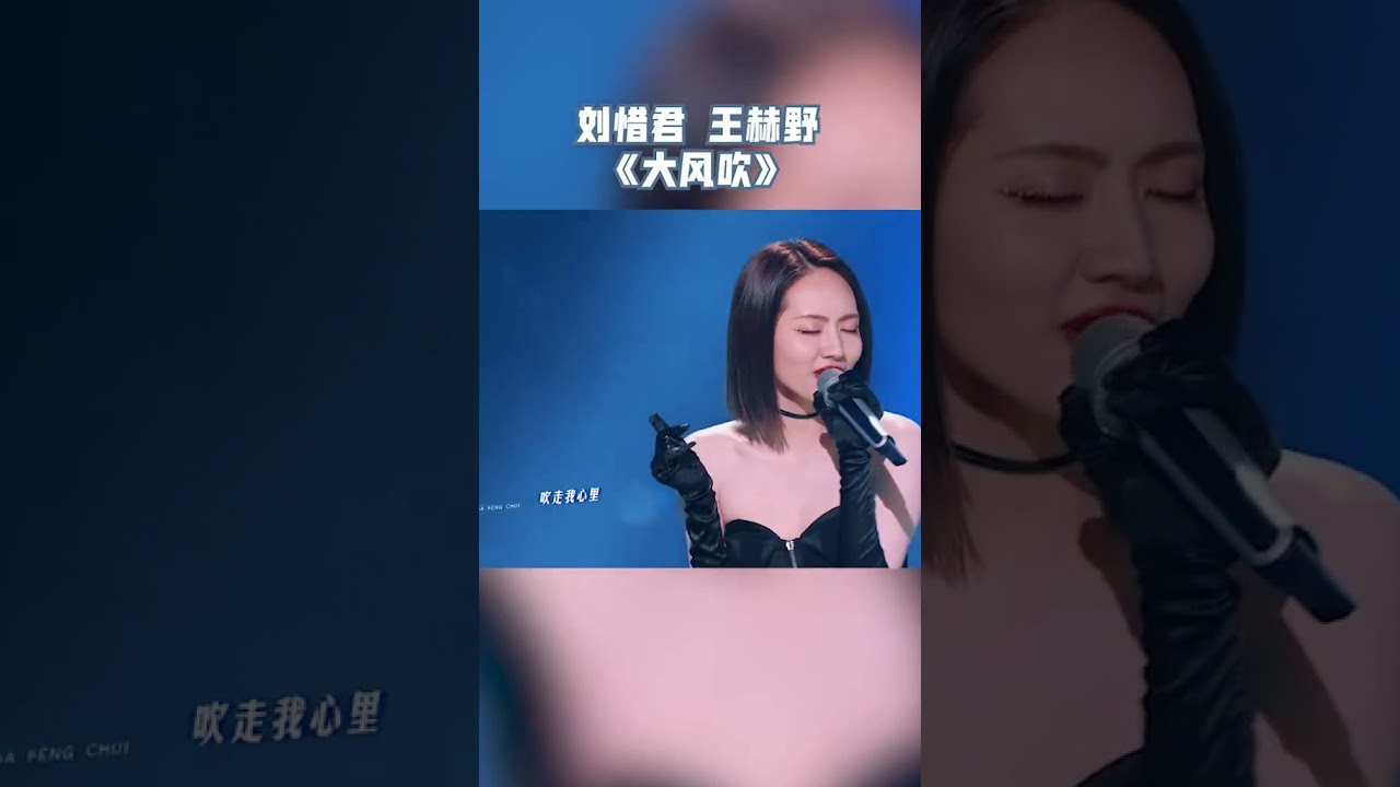 天赐的声音 刘惜君与 王赫野 粤语唱响 大风吹 复古的味道 浙江卫视 Youtube