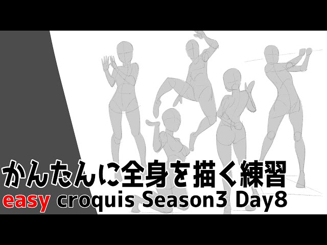 全身の描き方が楽に身につくかんたんクロッキーSeason3 DAY8【1日10