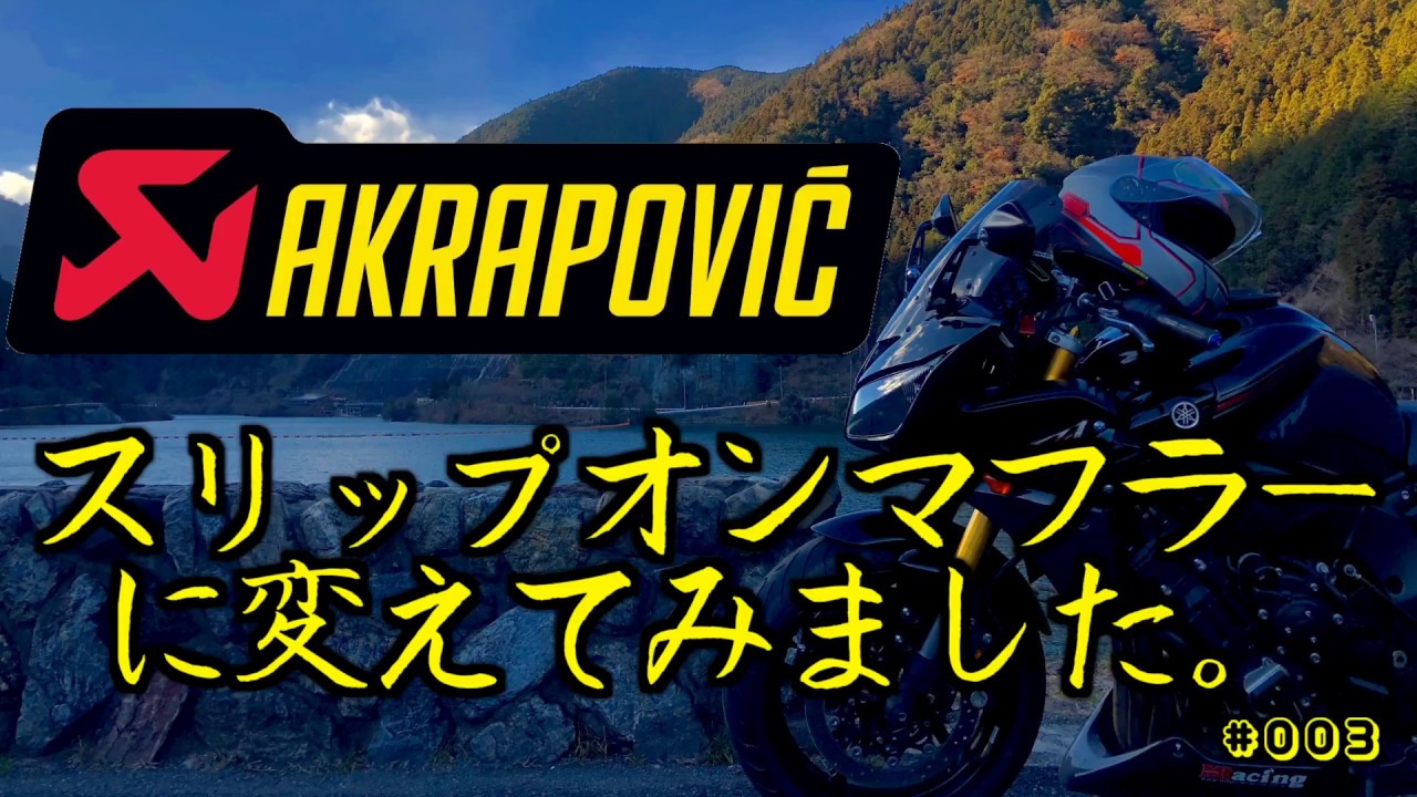 モトブログ】アクラポビッチのスリップオンに変えてみたよ！#003 【FZ 