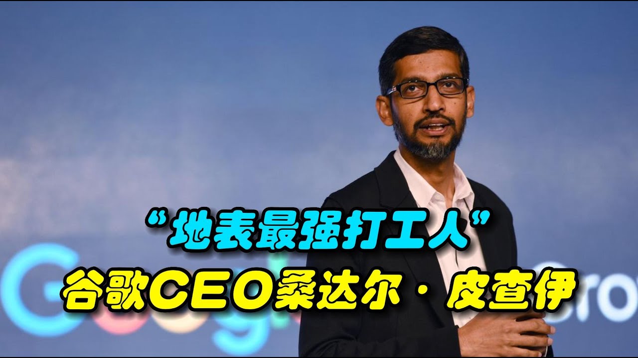 《地表最强打工人》——谷歌CEO桑达尔·皮查伊 - YouTube